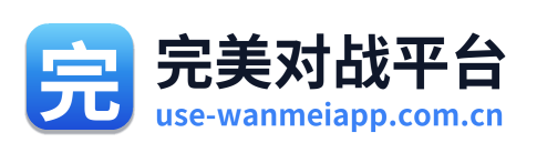 完美对战平台